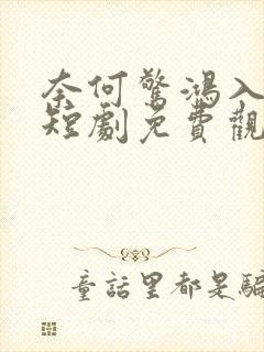 奈何惊鸿入我心短剧免费观看全集