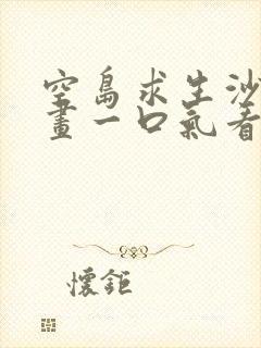 空岛求生沙雕动画一口气看完