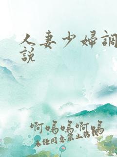 人妻少妇调教小说