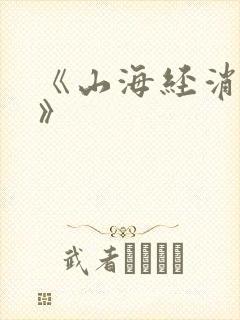 《山海经消消乐》