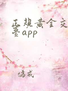 正规黄金交易平台app