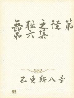 无耻之徒第一季第六集