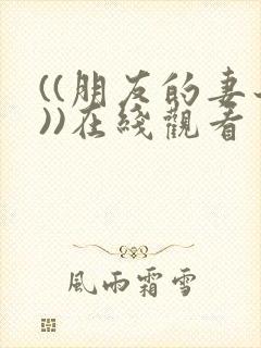 ((朋友的妻子))在线观看