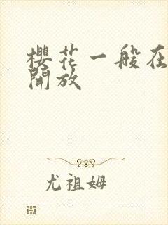 樱花一般在几月开放