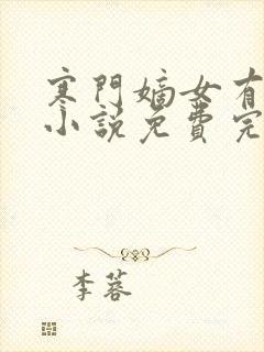 寒门嫡女有空间小说免费完本