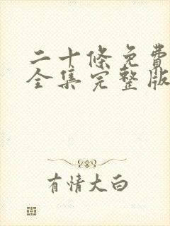 二十条免费观看全集完整版