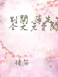 别闹 ,薄先生全文免费阅读