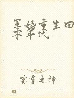 军婚重生回到八零年代