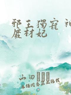 邪王独宠 神医废材妃