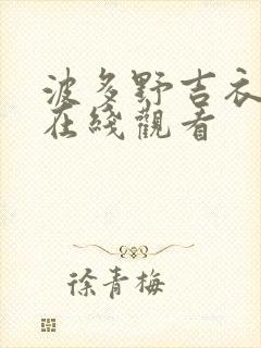 波多野吉衣一区在线观看