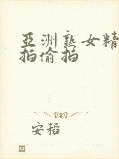 亚洲熟女精品自拍偷拍