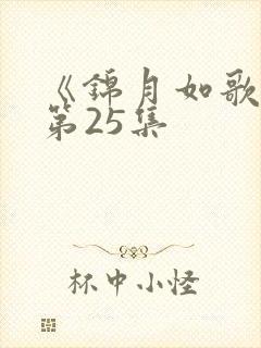 《锦月如歌》 第25集