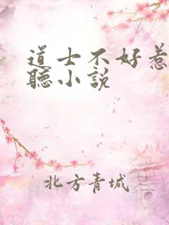 道士不好惹免费听小说