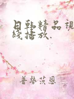 日韩精品视频在线播放.