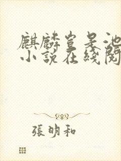 麒麟岂是池中物小说在线阅读