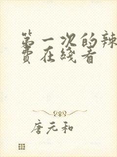 第一次的辣妹免费在线看