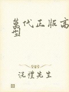 万代正版高达模型