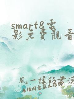 smart8电影免费观看在线观看