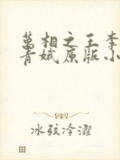 万相之王李洛姜青娥原版小说