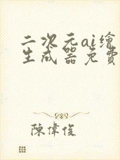 二次元ai绘画生成器免费