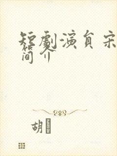 短剧演员宋宇博简介