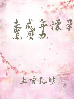 未成年怀孕了该怎么办