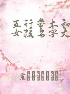 五行带土和水的女孩名字大全