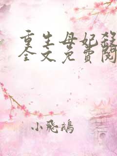 重生母妃杀疯了全文免费阅读