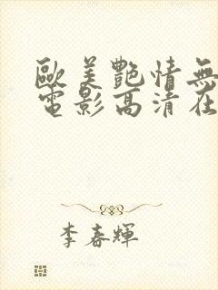 欧美艳情无删减电影高清在线