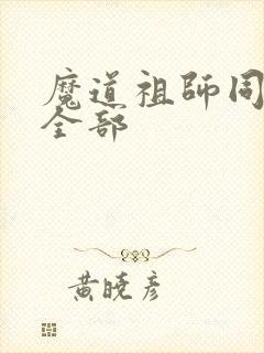 魔道祖师同人曲全部