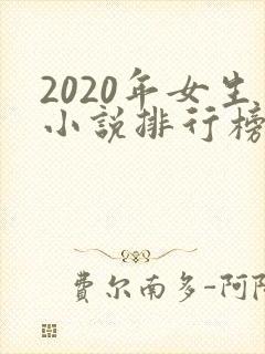 2020年女生小说排行榜前十