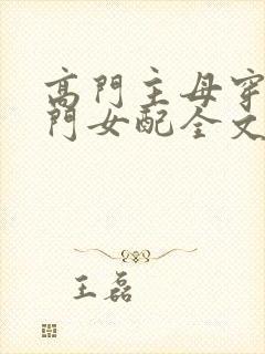 高门主母穿成豪门女配全文