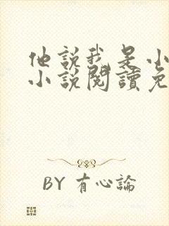 他说我是小妖精小说阅读免费