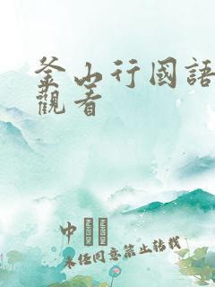 釜山行国语在线观看