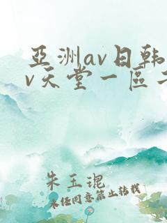 亚洲av日韩av天堂一区二区三区