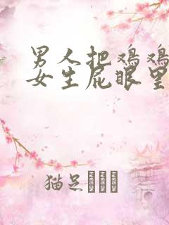 男人把鸡鸡插进女生屁眼里