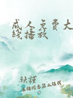 成人免费大片在线播放