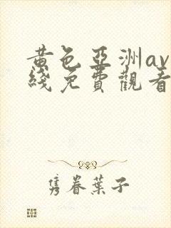 黄色亚洲av在线免费观看