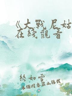 《大战尼姑2》 在线观看