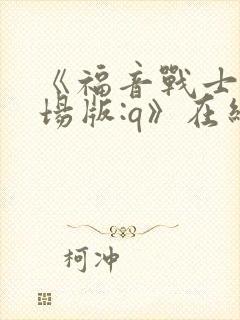 《福音战士新剧场版:q》在线观看