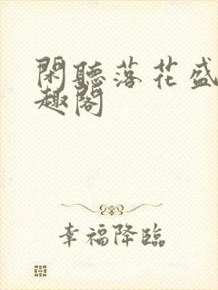 闲听落花盛华笔趣阁