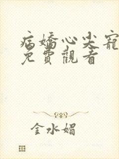 病娇心尖宠短剧免费观看