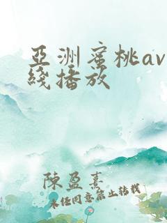亚洲蜜桃av在线播放