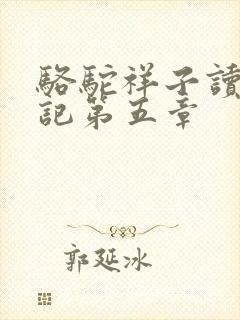 骆驼祥子读书笔记第五章