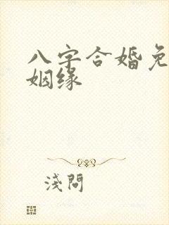 八字合婚免费测姻缘