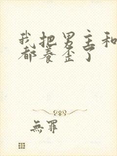 我把男主和反派都养歪了