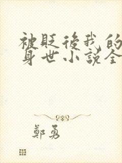 被贬后我的强大身世小说全文阅读