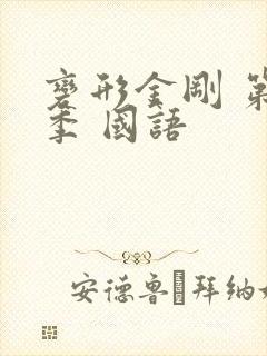 变形金刚 第一季 国语