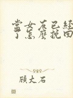 当女友已经失望了怎么挽回这段感情