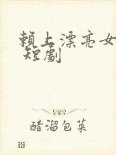 赖上漂亮女总裁 短剧